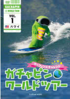ケース無::ts::ガチャピン☆ワールドツアー 1 ハワイ サーフィンにチャレンジ 中古 DVD