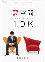 【ご奉仕価格】夢空間 1DK One Dream Keeper 劇団ひとり レンタル落ち 中古 DVD