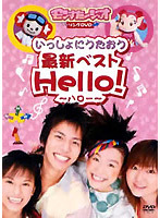 ケース無::【ご奉仕価格】モンすたージオソング DVD いっしょにうたおう最新ベスト Hello! ハロー 中古 DVD