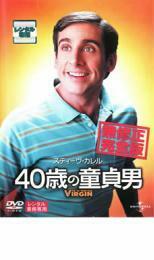 ケース無::ts::40歳の童貞男 無修正完全版 レンタル落ち 中古 DVD