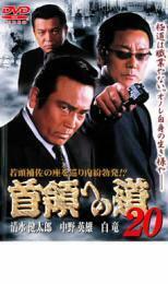 ケース無::ts::首領への道 20 レンタル落ち 中古 DVD