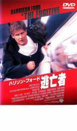 ケース無::ts::ハリソン・フォード 逃亡者 中古 DVD