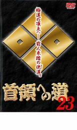 ケース無::ts::首領への道 23 レンタル落ち 中古 DVD