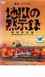 地獄の黙示録 特別完全版 レンタル落ち 中古 DVD