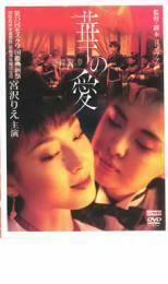 ケース無::【ご奉仕価格】華の愛 遊園驚夢 レンタル落ち 中古 DVD