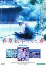 【ご奉仕価格】ts::春夏秋冬 そして春 レンタル落ち 中古 DVD