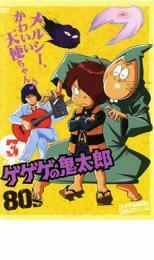 【ご奉仕価格】bs::ゲゲゲの鬼太郎 80’s 3 ゲゲゲの鬼太郎 1985 第3シリーズ レンタル落ち 中古 DVD