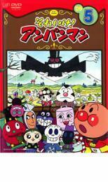 【ご奉仕価格】それいけ!アンパンマン ’09 5 レンタル落ち 中古 DVD