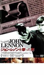 ケース無::【ご奉仕価格】ジョン・レノンを撃った男 レンタル落ち 中古 DVD