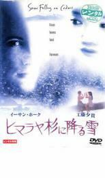 ケース無::【ご奉仕価格】ヒマラヤ杉に降る雪 レンタル落ち 中古 DVD