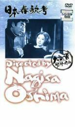 【ご奉仕価格】日本春歌考 レンタル落ち 中古 DVD