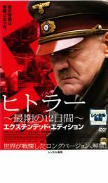 ヒトラー 最期の12日間 エクステンデッド・エディション レンタル落ち 中古 DVD