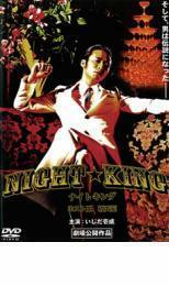 ケース無::bs::NIGHT★KING ナイトキング ホスト王 破天荒 レンタル落ち 中古 DVD