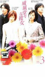 ケース無::bs::威風堂々な彼女 3【字幕】 レンタル落ち 中古 DVD