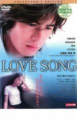 ケース無::bs::LOVE SONG コレクターズ・エディション レンタル落ち 中古 DVD