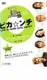 ケース無::ts::ピカ☆ンチ LIFE IS HARD だけど HAPPY レンタル落ち 中古 DVD