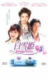 ケース無::bs::白雪姫 Sweet Love 3(第5話～第6話)【字幕】 レンタル落ち 中古 DVD