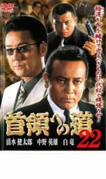 ケース無::ts::首領への道 22 レンタル落ち 中古 DVD
