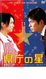 ケース無::【ご奉仕価格】県庁の星 レンタル落ち 中古 DVD