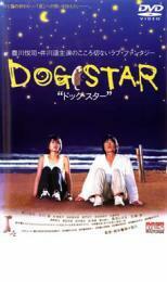 ケース無::【ご奉仕価格】DOG STAR ドッグ・スター レンタル落ち 中古 DVD