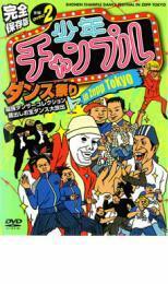 ケース無::【ご奉仕価格】少年チャンプルダンス祭り in ZEPP TOKYO 後編 DISC 2 レンタル落ち 中古 DVD