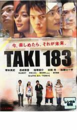 ケース無::【ご奉仕価格】TAKI 183 今、楽しめたら、それが未来。 レンタル落ち 中古 DVD