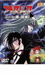 ケース無::【ご奉仕価格】映画 ブラック・ジャック ふたりの黒い医者 レンタル落ち 中古 DVD