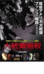 ケース無::【ご奉仕価格】大統領暗殺 レンタル落ち 中古 DVD