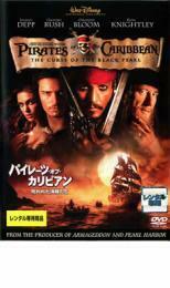 ケース無::【ご奉仕価格】パイレーツ・オブ・カリビアン 呪われた海賊たち レンタル落ち 中古 DVD