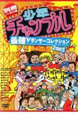 ケース無::【ご奉仕価格】少年チャンプル 最強 ダンサーコレクション 2005 レンタル落ち 中古 DVD