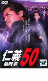 【ご奉仕価格】仁義 50 最終章 レンタル落ち 中古 DVD