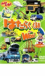 【ご奉仕価格】のりものだいすき!! はたらくくるま WOO! レンタル落ち 中古 DVD