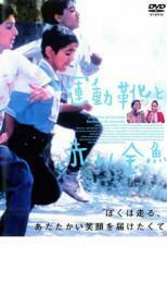 【ご奉仕価格】運動靴と赤い金魚 レンタル落ち 中古 DVD