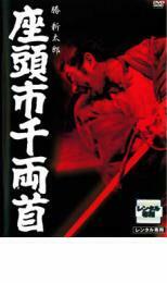 【ご奉仕価格】座頭市千両首 レンタル落ち 中古 DVD