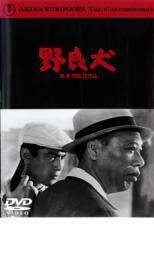 【ご奉仕価格】bs::野良犬 黒澤明監督作品 レンタル落ち 中古 DVD