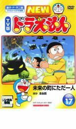 ケース無::【ご奉仕価格】NEW TV版 ドラえもん 17 レンタル落ち 中古 DVD