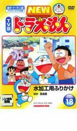 ケース無::【ご奉仕価格】NEW TV版 ドラえもん 18 レンタル落ち 中古 DVD