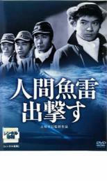 【ご奉仕価格】人間魚雷出撃す レンタル落ち 中古 DVD