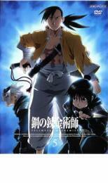 【ご奉仕価格】鋼の錬金術師 FULLMETAL ALCHEMIST 5 レンタル落ち 中古 DVD