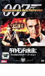 ケース無::【ご奉仕価格】007 ダイヤモンドは永遠に デジタル・リマスター・バージョン レンタル落ち 中古 DVD