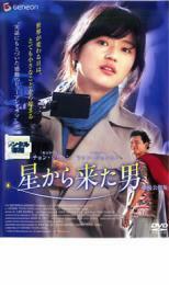 【ご奉仕価格】星から来た男 劇場公開版 レンタル落ち 中古 DVD