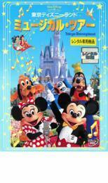 【ご奉仕価格】東京ディズニーランド ミュージカル・ツアー レンタル落ち 中古 DVD