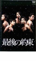 ケース無::【ご奉仕価格】最後の約束 レンタル落ち 中古 DVD