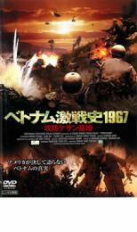 ケース無::bs::ベトナム激戦史1967 攻防ケサン基地 レンタル落ち 中古 DVD