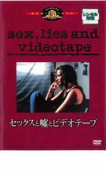 ケース無::【ご奉仕価格】セックスと嘘とビデオテープ レンタル落ち 中古 DVD