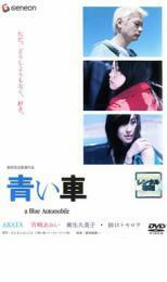 ケース無::【ご奉仕価格】青い車 レンタル落ち 中古 DVD