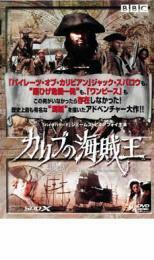 ケース無::【ご奉仕価格】カリブの海賊王 レンタル落ち 中古 DVD