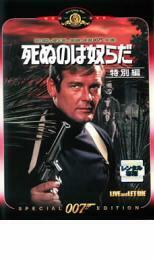 ケース無::【ご奉仕価格】007 死ぬのは奴らだ 特別編【字幕】 レンタル落ち 中古 DVD