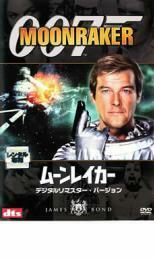 【ご奉仕価格】007 ムーンレイカー デジタル・リマスター・バージョン レンタル落ち 中古 DVD