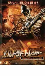 エルドラドトレジャー 伝説の財宝とガイコツ兵団 DVD